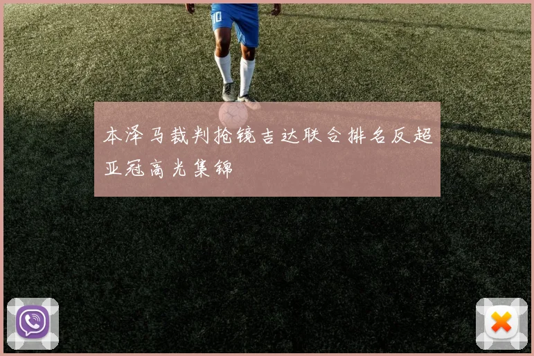 本泽马裁判抢镜吉达联合排名反超亚冠高光集锦