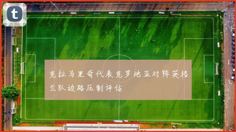 克拉马里奇代表克罗地亚对阵英格兰队边路压制评估