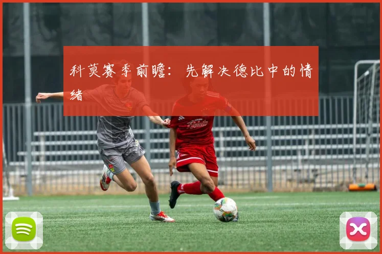 科莫赛季前瞻：先解决德比中的情绪