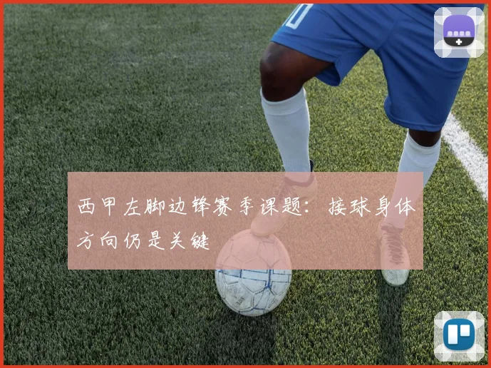 西甲左脚边锋赛季课题:接球身体方向仍是关键