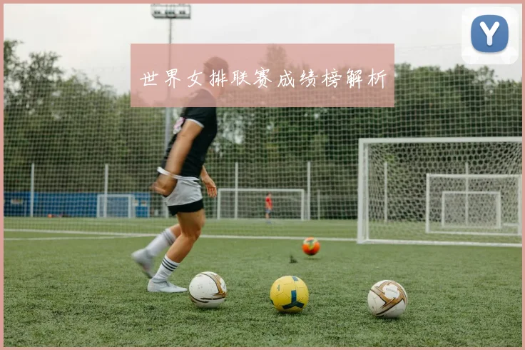 世界女排联赛成绩榜解析