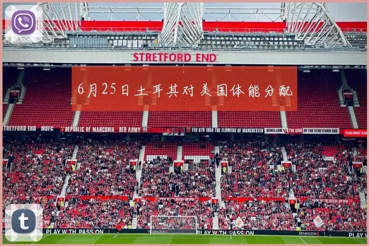 6月25日土耳其对美国体能分配