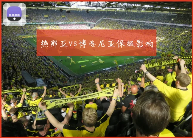 热那亚vs博洛尼亚保级影响