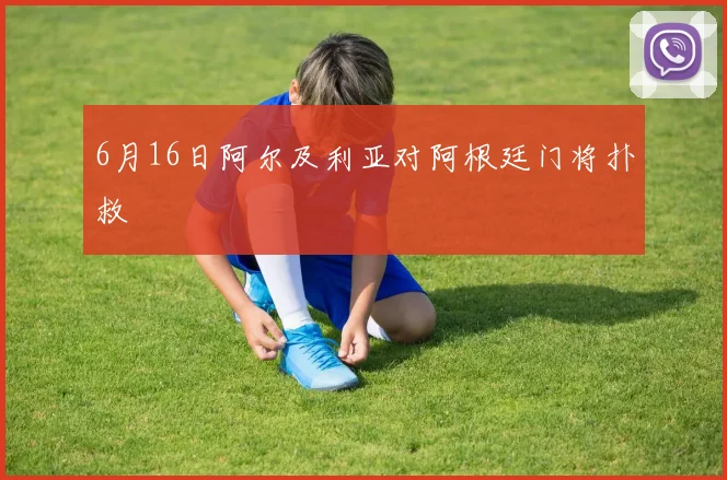6月16日阿尔及利亚对阿根廷门将扑救