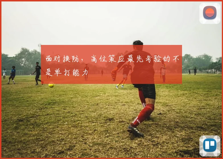 面对换防，高位策应最先考验的不是单打能力