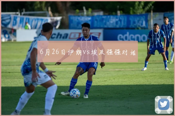 6月26日伊朗vs埃及强强对话