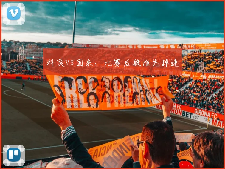 科莫vs国米,比赛后段谁先掉速