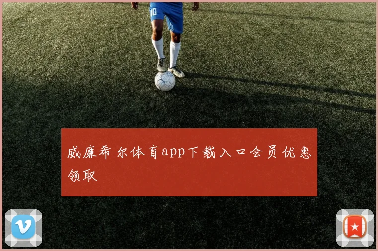 威廉希尔体育app下载入口会员优惠领取