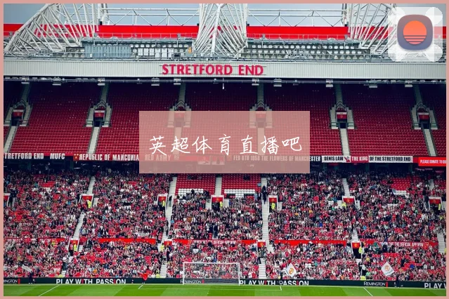 英超体育直播吧