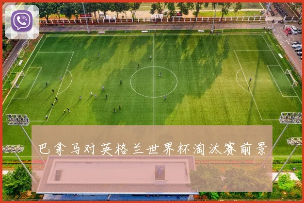 巴拿马对英格兰世界杯淘汰赛前景