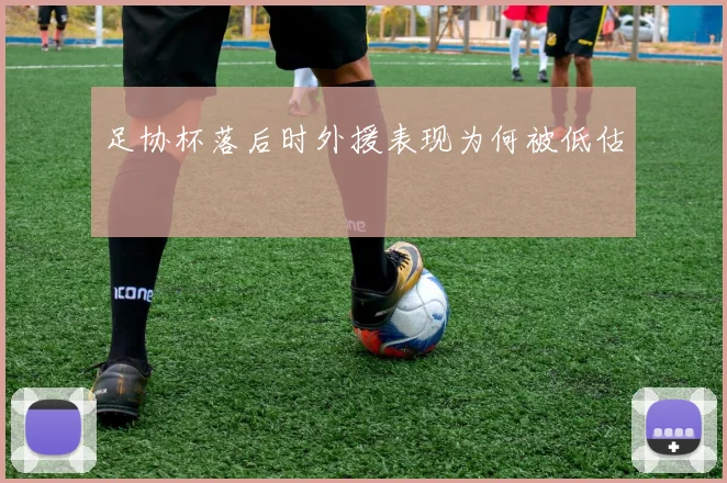 足协杯落后时外援表现为何被低估