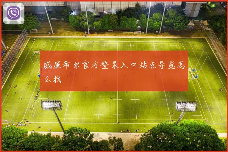 威廉希尔官方登录入口站点导览怎么找
