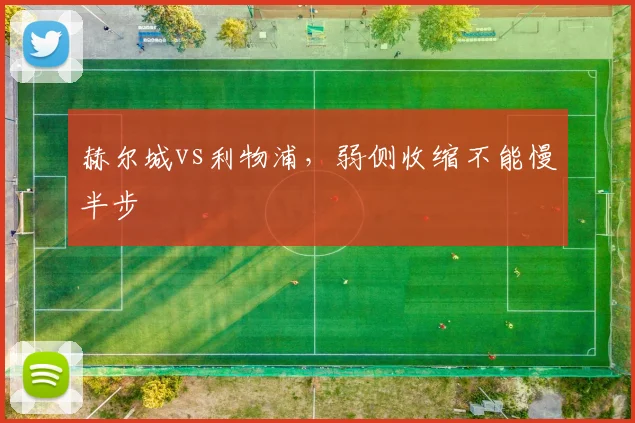 赫尔城vs利物浦，弱侧收缩不能慢半步